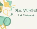 23 Ucapan Selamat Lebaran Idul Fitri 2023 dalam Bahasa Korea, Dilengkapi Hangul, Latin dan Artinya