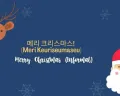 12 Ucapan Hari Natal 25 Desember Bahasa Korea, Lengkap Pakai Hangul dan Cara Baca